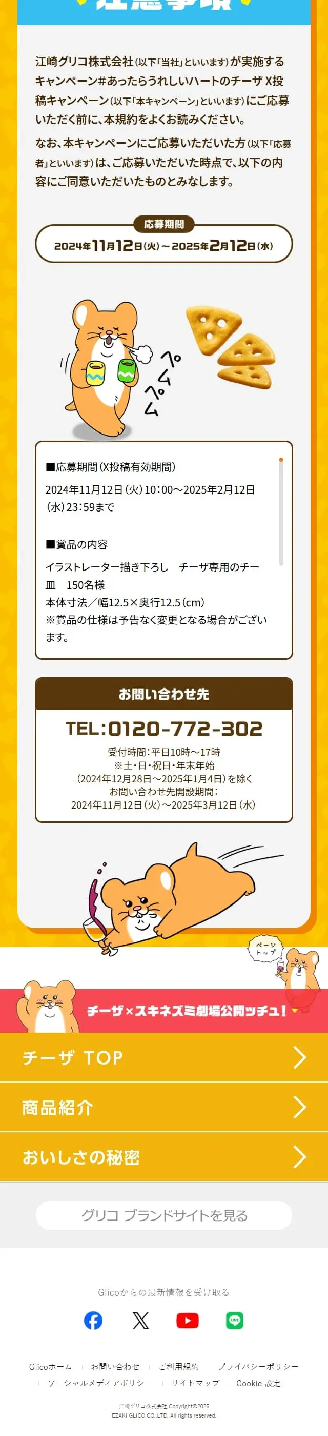 チーザのLPデザイン（スナック・ガム・あめ・グミ／イエロー系／マンガ・イラスト系）スマホ版