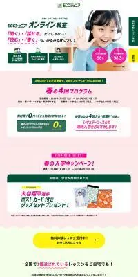 ECCジュニアオンライン教室のLPデザイン（学校・塾・通信講座／ホワイト系／信頼・安心系）PC版