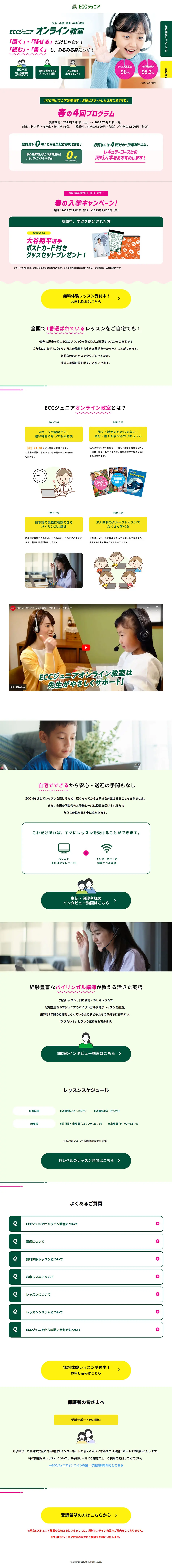 ECC Junior Online Kyoshitsu LP design (school / White-based / Trust and Safety) PC version