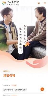 げんきの家在宅クリニックのLPデザイン（病院・整体・マッサージ／オレンジ系／信頼・安心系）スマホ版