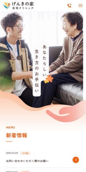 げんきの家在宅クリニックのLPデザイン(病院・整体・マッサージ/オレンジ系/信頼・安心系)スマホ版