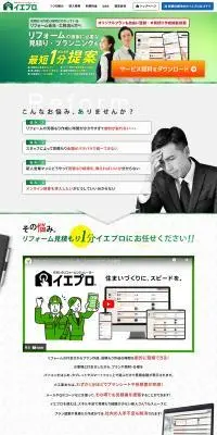 イエプロのLPデザイン（企業・会社・お店／グリーン系／信頼・安心系）PC版