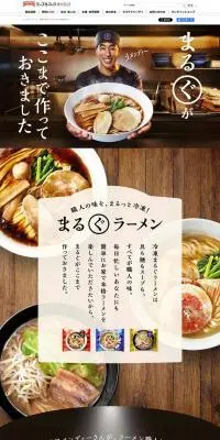 冷凍「まるぐ」ラーメンのLPデザイン（惣菜・おかず・料理／ブラック系／力強い系）PC版