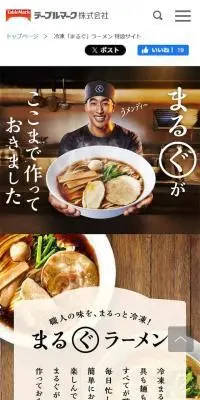 冷凍「まるぐ」ラーメンのLPデザイン（惣菜・おかず・料理／ブラック系／力強い系）スマホ版