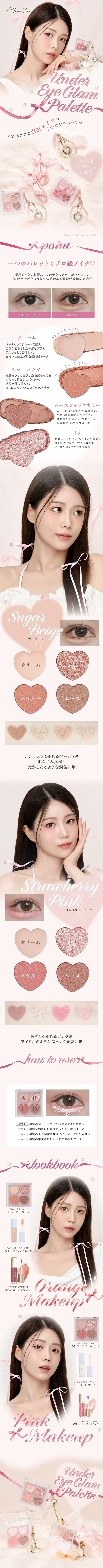 ぷくぷく涙袋パレットのLPデザイン（コスメ・化粧品・コンタクトレンズ／ピンク系／かわいい系）スマホ版