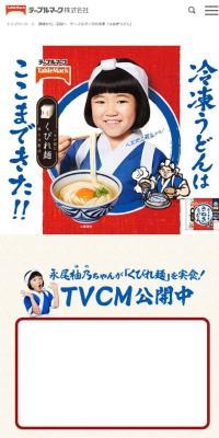 TableMark's Frozen "Sanuki Udon"