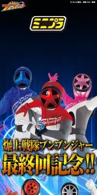 ミニプラ 爆上合体シリーズPB 爆上戦隊ブンブンジャー 9大ロボ ブンブンゴールインセット バクアゲクリアラメver.のLPデザイン（玩具・ホビー・フィギュア／ブラック系／かっこいい系）スマホ版