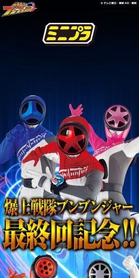 ミニプラ 爆上合体シリーズPB 爆上戦隊ブンブンジャー 9大ロボ ブンブンゴールインセット バクアゲクリアラメver.のLPデザイン（玩具・ホビー・フィギュア／ブラック系／かっこいい系）スマホ版
