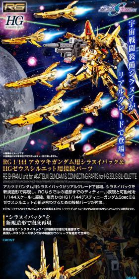 RG 1/144 アカツキガンダム用シラヌイパック & ＨＧゼウスシルエット用接続パーツのLPデザイン（玩具・ホビー・フィギュア／ブラック系／かっこいい系）スマホ版