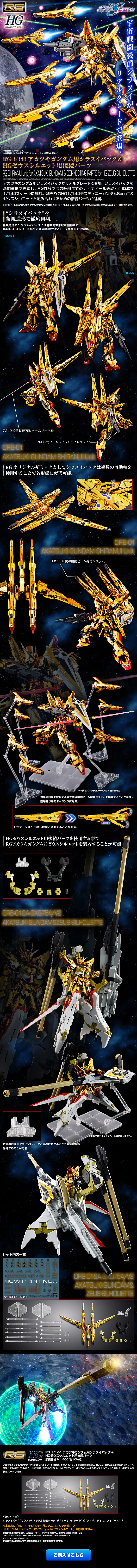 RG 1/144 アカツキガンダム用シラヌイパック & ＨＧゼウスシルエット用接続パーツのLPデザイン（玩具・ホビー・フィギュア／ブラック系／かっこいい系）スマホ版