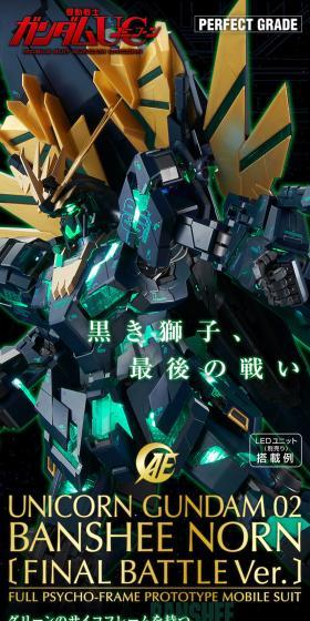 ＰＧ 1/60 RX-0 [N] ユニコーンガンダム2号機 バンシィ・ノルン(最終決戦Ver.)のLPデザイン（玩具・ホビー・フィギュア／ブラック系／かっこいい系）スマホ版