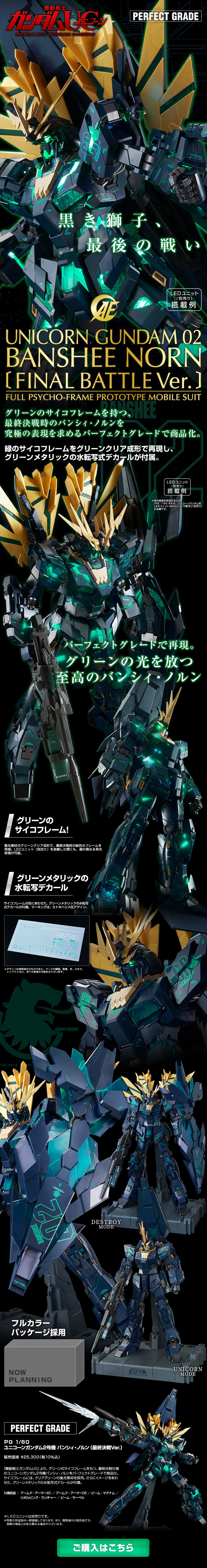 ＰＧ 1/60 RX-0 [N] ユニコーンガンダム2号機 バンシィ・ノルン(最終決戦Ver.)のLPデザイン（玩具・ホビー・フィギュア／ブラック系／かっこいい系）スマホ版