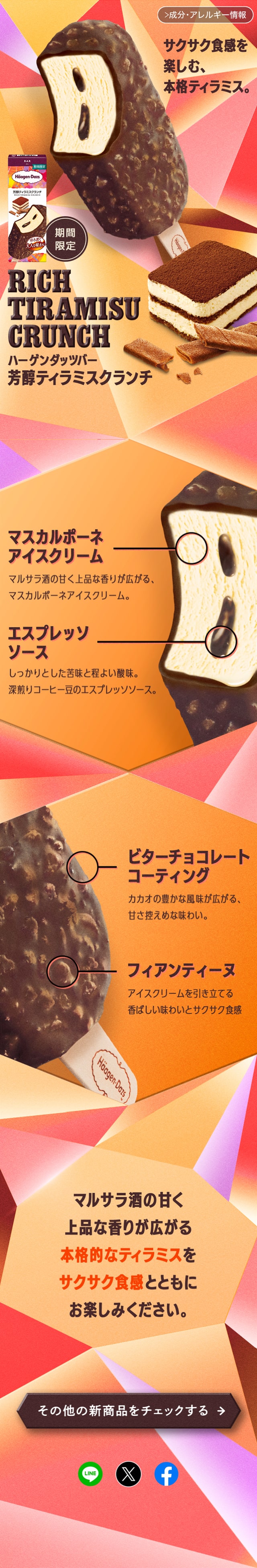 芳醇ティラミスクランチのLPデザイン（洋菓子／オレンジ（橙色）系／にぎやか系）