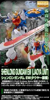 ＭＧ 1/100 シェンロンガンダム ＥＷ （タウヤー装備）のLPデザイン（玩具・ホビー・フィギュア／ブラック系／かっこいい系）スマホ版