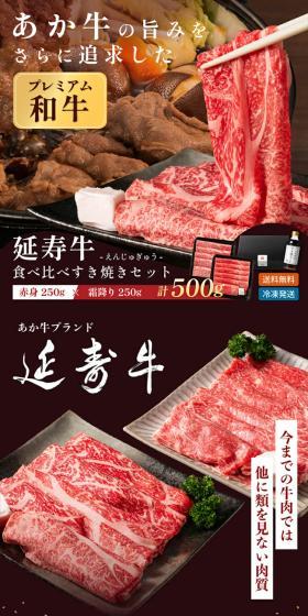 Akagyu (Enjugyu) Marbled and Lean Thinly Sliced Meat Tasting Set 500g with Sukiyaki Sauce LP design (Meat and Meat Products / Brown tones / Japanese style) Mobile version