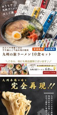 [Kyushuno Tabi Ramen] 10 Meal Set