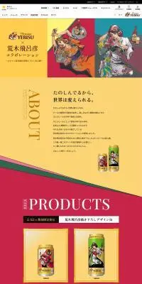 ヱビス×荒木飛呂彦 コラボレーション特設サイトのLPデザイン（ビール・発泡酒／カラフル系／アート・芸術系）PC版