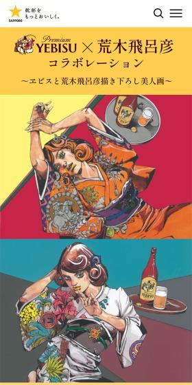 Ebisu x Araki Hirohiko Collaboration Special Site LP design (Beer and Happoshu / Multi-color type / Arts) Mobile version