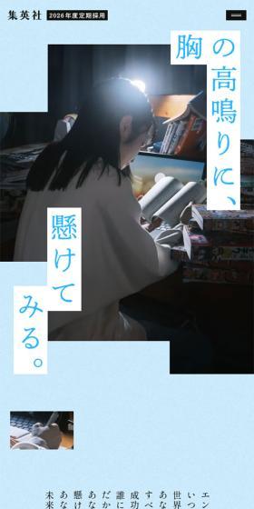 Shueisha Fiscal Year 2026 Regular Recruitment Information LP design (Graduate recruitment / Shades of blue / Arts) Mobile version