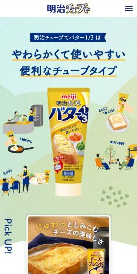 Meiji Tube for Butter 1/3 LP design (Cheese, yogurt, dairy products / yellow / Health and Wellness) Mobile version