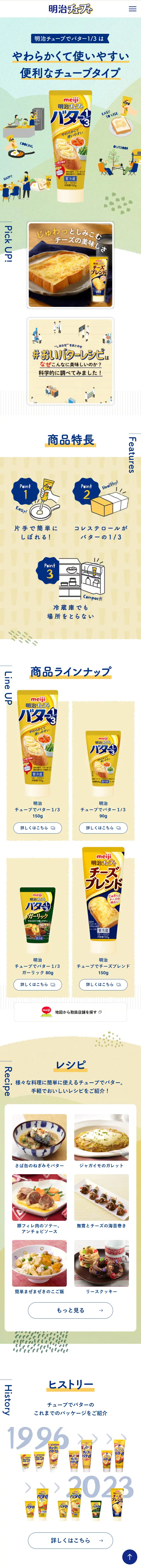 明治チューブでバター1/3のLPデザイン（チーズ・ヨーグルト・乳製品／イエロー系／健康・癒し系）スマホ版