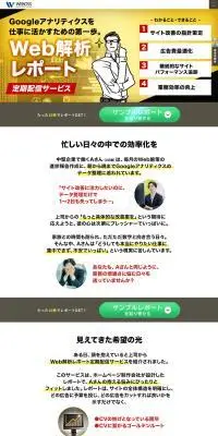 WEB解析レポート自動配信サービスのLPデザイン（デザイン・アプリ・システム／ホワイト系／信頼・安心系）PC版