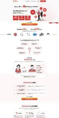 カリトルくんのLPデザイン（デザイン・アプリ・システム／レッド系／マンガ・イラスト系）PC版