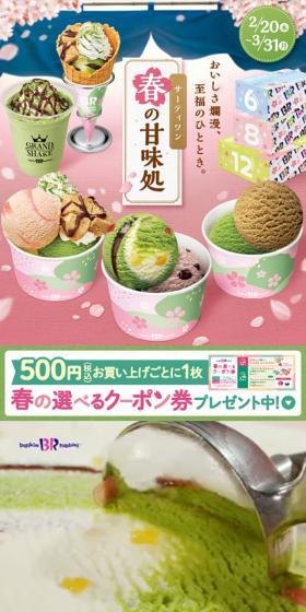 サーティワン 春の甘味処のLPデザイン（企業・会社・お店／グリーン系／和風系）スマホ版
