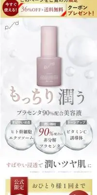 プラセンタ美容液「p/d（ピーディー）」のLPデザイン（スキンケア・ボディケア・ヘアケア／ホワイト系／キレイ系）スマホ版