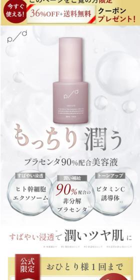 プラセンタ美容液「p/d（ピーディー）」のLPデザイン（スキンケア・ボディケア・ヘアケア／ホワイト系／キレイ系）スマホ版