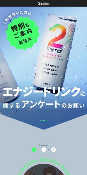 2energy トゥーエナジードリンクアンケートLPのLPデザイン（健康食品・健康ドリンク・サプリメント／カラフル系／かわいい系）スマホ版