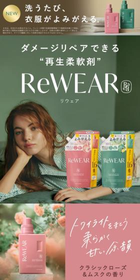 再生柔軟剤ReWEAR(リウェア)のLPデザイン（洗剤・洗濯・掃除用品／グリーン系／かわいい系）スマホ版