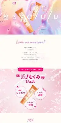 syalulu SC マッサージジェルのLPデザイン（スキンケア・ボディケア・ヘアケア／ピンク系／かわいい系）PC版