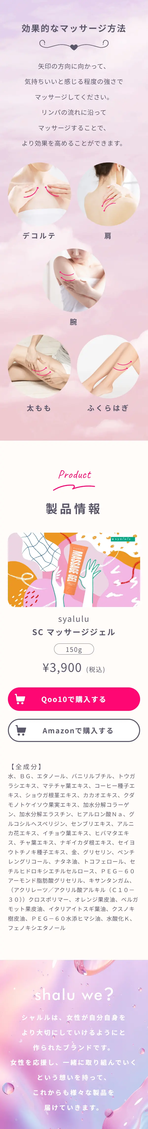 syalulu SC マッサージジェルのLPデザイン（スキンケア・ボディケア・ヘアケア／ピンク系／かわいい系）スマホ版