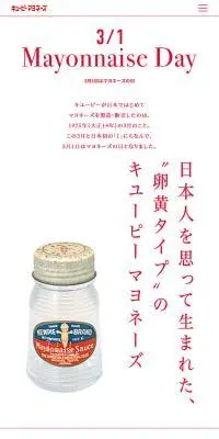 マヨネーズの日のLPデザイン（調味料・甘味料・ダシ・スープ／ホワイト系／シンプル系）スマホ版