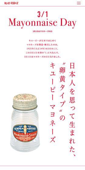 マヨネーズの日のLPデザイン（調味料・甘味料・ダシ・スープ／ホワイト系／シンプル系）スマホ版