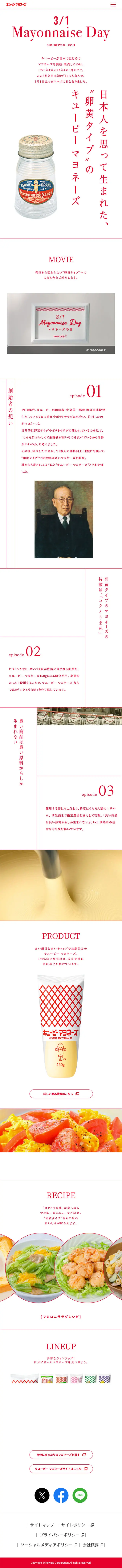 マヨネーズの日のLPデザイン（調味料・甘味料・ダシ・スープ／ホワイト系／シンプル系）スマホ版