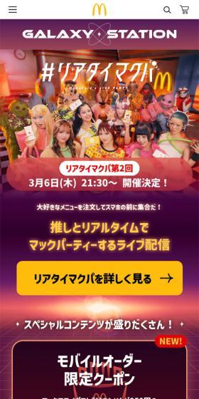 ギャラクシーステーション HomeのLPデザイン（イベント・キャンペーン・体験／カラフル系／派手系）スマホ版
