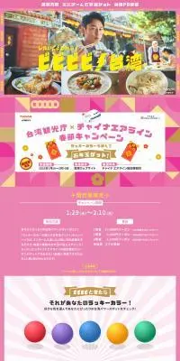 ビビビビ！台湾のLPデザイン（イベント・キャンペーン・体験／ピンク系／かわいい系）PC版