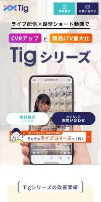Tig シリーズのLPデザイン（広告運用／ホワイト系／シンプル系）スマホ版