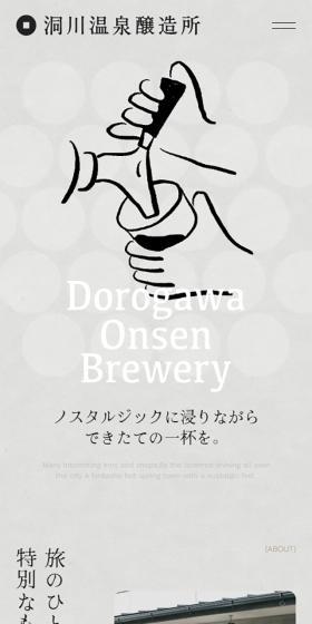 洞川温泉醸造所のLPデザイン（企業・会社・お店／グレー系／アート・芸術系）スマホ版