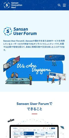 Sansan User ForumのLPデザイン（デザイン・アプリ・システム／ブルー系／シンプル系）スマホ版