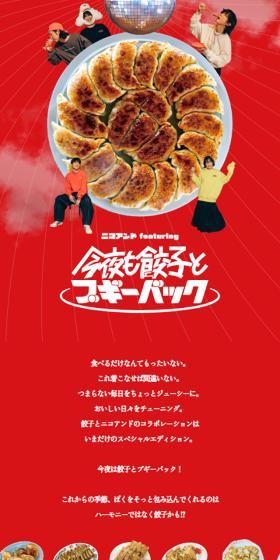 ニコアンドfeatureing今夜も餃子とブギーバックのLPデザイン（レディースファッション／レッド系／かわいい系）スマホ版