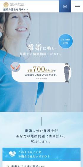 離婚相談のLPデザイン（企業・会社・お店／ブルー系／信頼・安心系）スマホ版