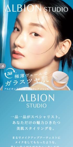 アルビオン スタジオ タフウェアリソッドのLPデザイン(コスメ・化粧品・コンタクトレンズ/ブルー系/キレイ系)スマホ版