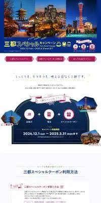 三都スペシャルキャンペーンのLPデザイン（国内旅行・海外旅行／ブルー系／高級・セレブ系）PC版