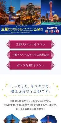 三都スペシャルキャンペーンのLPデザイン（国内旅行・海外旅行／ブルー系／高級・セレブ系）スマホ版