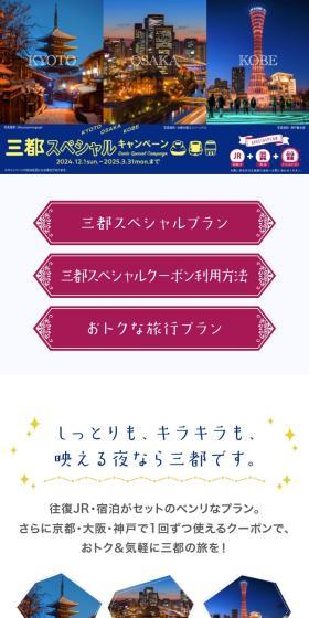 Three Cities Special Campaign LP design (Domestic and international travel / Shades of blue / Luxury and celebrity) Mobile version