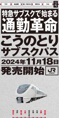 Commuting Revolution Starting with Limited Express Subscription
