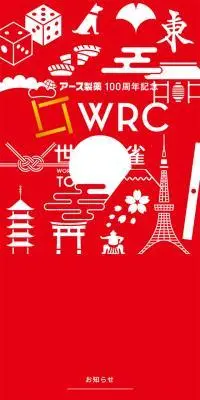 WRC世界麻雀のLPデザイン（イベント・キャンペーン・体験／レッド系／スタイリッシュ系）スマホ版